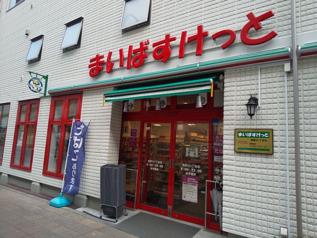 スーパー　まいばすけっと滝野川１丁目店（スーパー）まで600m