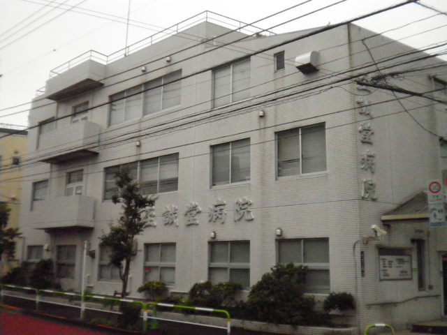 病院　至誠堂医院（病院）まで350m