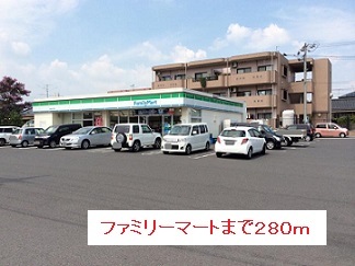 コンビニ　ファミリーマート（コンビニ）まで280m