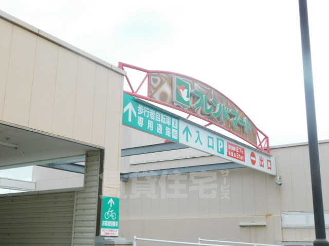 スーパー　フレンドマート　栗東店（スーパー）まで609m