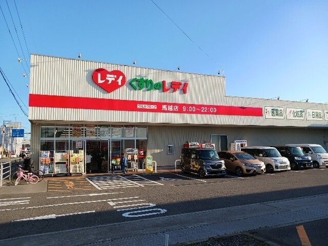 ドラックストア　くすりのレデイ馬越店（ドラッグストア）まで550m