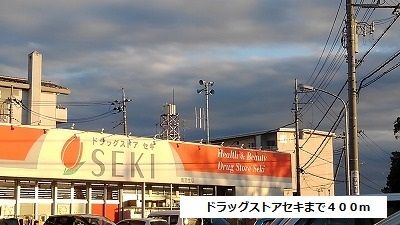 ドラックストア　ドラッグストアセキ（ドラッグストア）まで400m