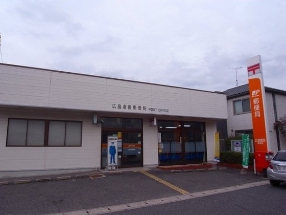 郵便局　広島倉掛郵便局（郵便局）まで1048m