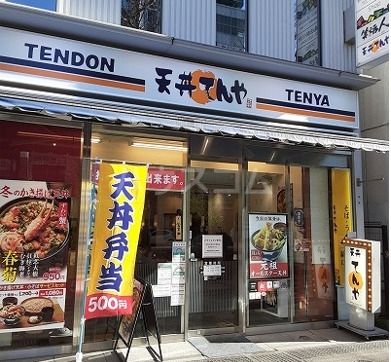 飲食店　天丼てんや　秋葉原店（飲食店）まで1373m