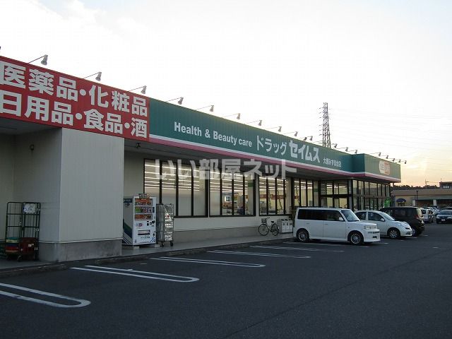 ドラックストア　ドラッグセイムス 大網みずほ台店（ドラッグストア）まで707m