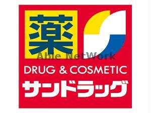 ドラックストア　サンドラッグ岩倉店（ドラッグストア）まで165m