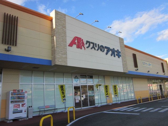 ドラックストア　くすりのアオキ（ドラッグストア）まで1300m