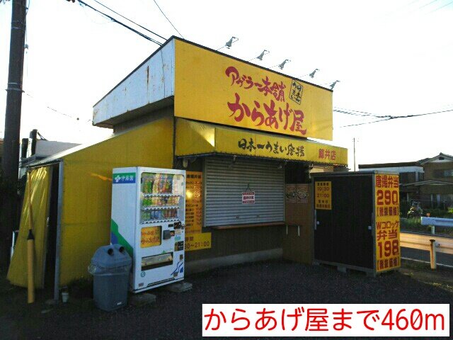 その他　からあげ屋まで460m