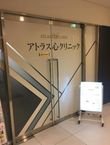 病院　アトラス心クリニック（病院）まで376m
