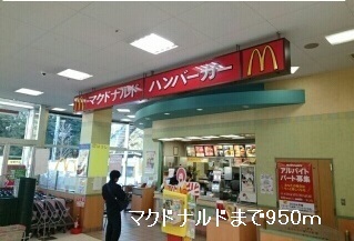 飲食店　マクドナルド（飲食店）まで950m