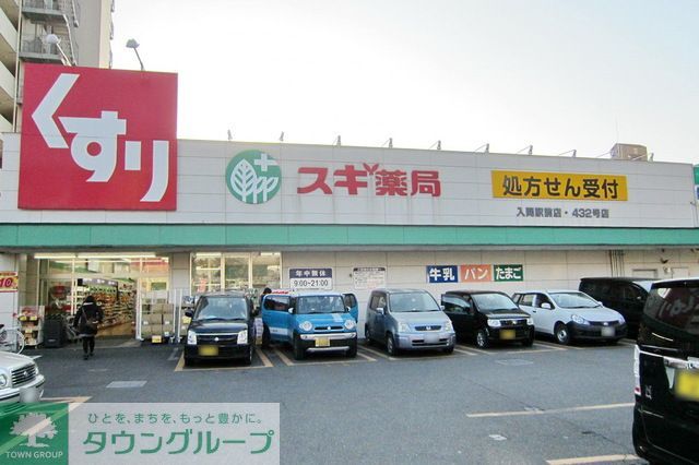 ドラックストア　スギ薬局入間駅前店（ドラッグストア）まで1290m