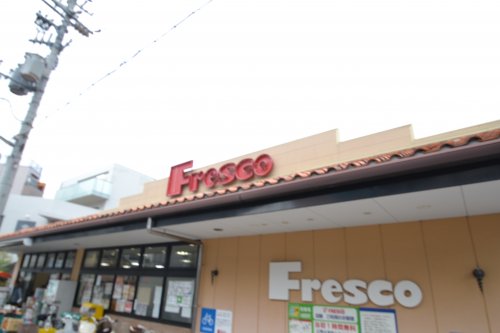 スーパー　フレスコ（スーパー）まで557m