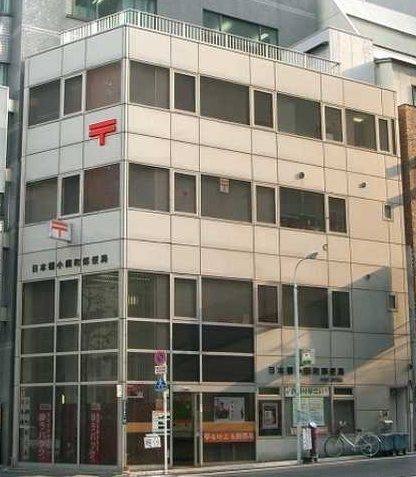 郵便局　人形町郵便局（郵便局）まで210m