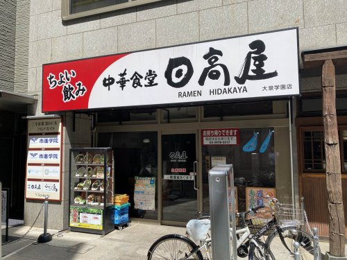 飲食店　日高屋 大泉学園店（飲食店）まで740m