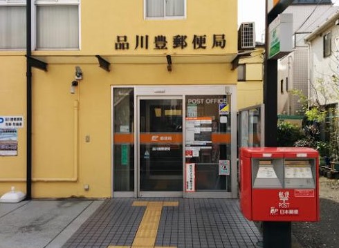郵便局　品川豊郵便局（郵便局）まで144m