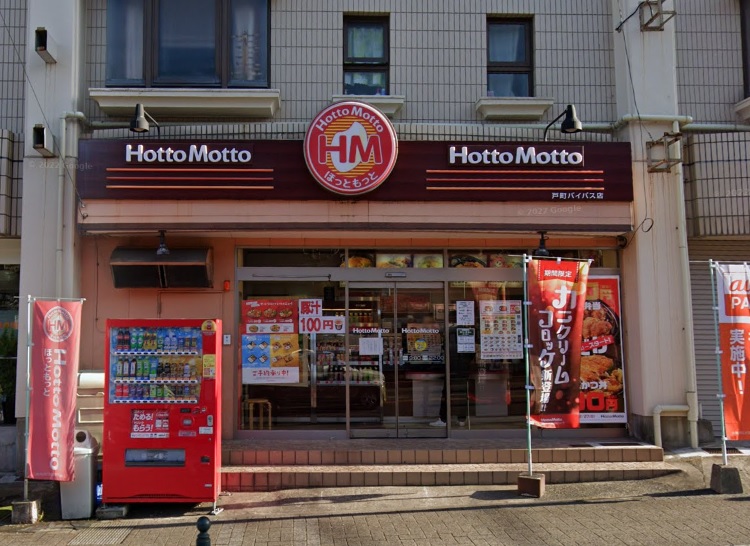 飲食店　ほっともっと戸町バイパス店（飲食店）まで245m