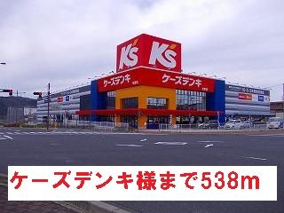 その他　ケーズデンキ様（その他）まで538m