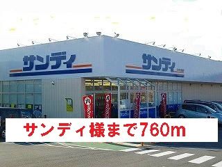 スーパー　サンディ様（スーパー）まで760m