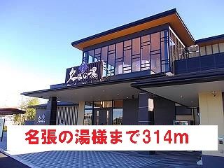 その他　名張の湯様（その他）まで314m