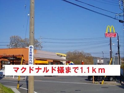 飲食店　マクドナルド様（飲食店）まで1100m