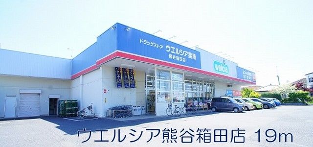 ドラックストア　ウェルシア熊谷箱田店（ドラッグストア）まで19m