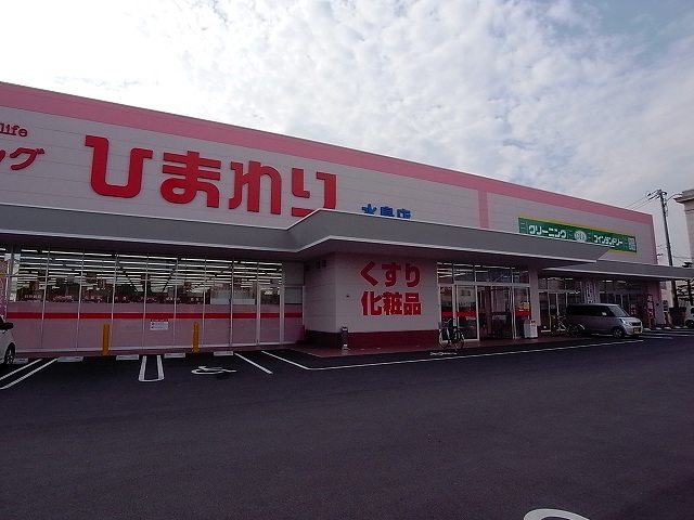 ドラックストア　スーパードラッグひまわり中畝店（ドラッグストア）まで1215m