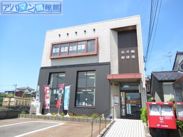 郵便局　坂井輪郵便局（郵便局）まで1025m