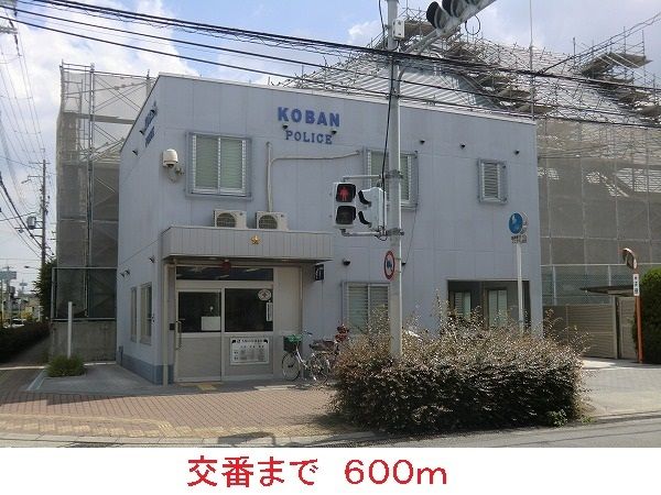 警察署・交番　交番（警察署・交番）まで600m