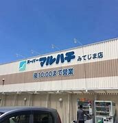 スーパー　スーパーマルハチみてじま店（スーパー）まで240m