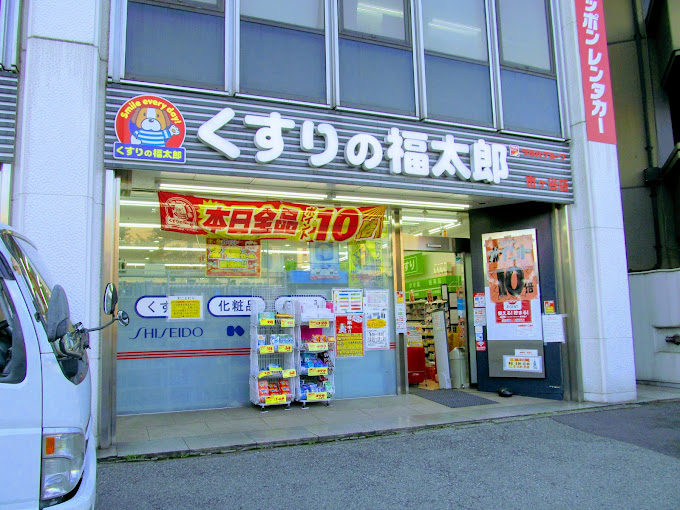 ドラックストア　くすりの福太郎市ヶ谷店（ドラッグストア）まで461m