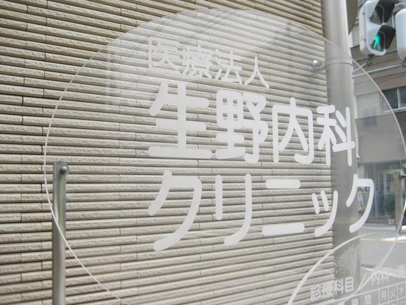 病院　生野内科クリニック（病院）まで221m