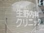 病院　生野内科クリニック（病院）まで221m