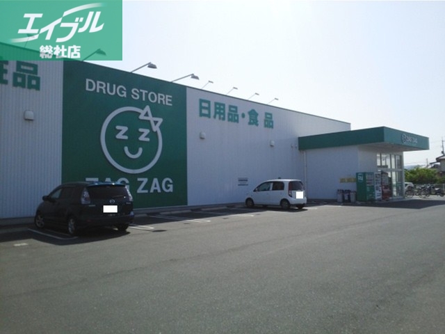 ドラックストア　ザグザグ 西阿知店（ドラッグストア）まで450m