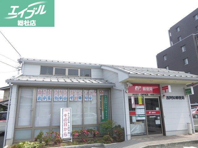 郵便局　西阿知郵便局（郵便局）まで500m