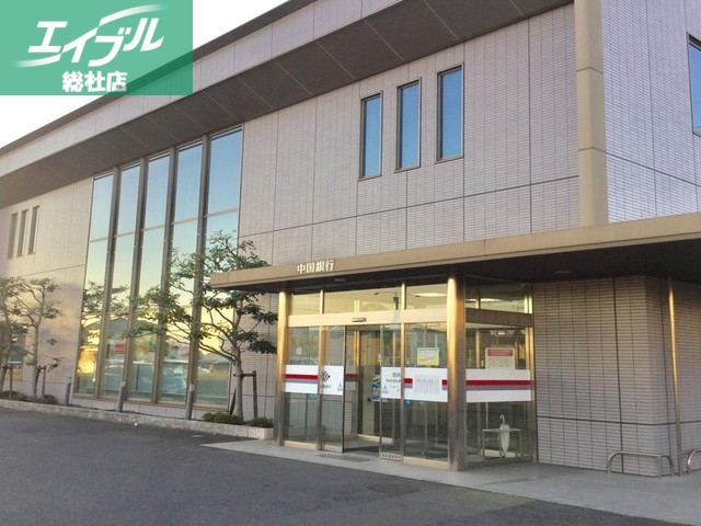 銀行　中国銀行 西阿知支店（銀行）まで1300m