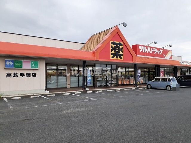 ドラックストア　ツルハドラッグ高萩手綱店（ドラッグストア）まで425m