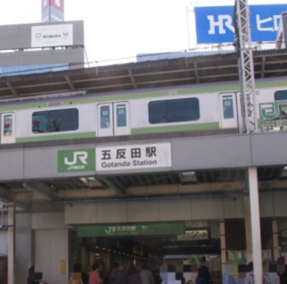 その他　五反田駅（その他）まで461m