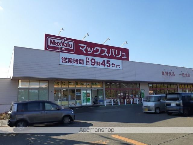 スーパー　マックスバリュ（スーパー）まで250m