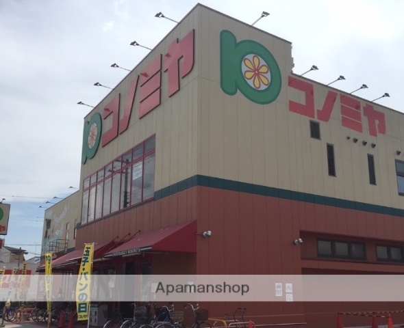スーパー　コノミヤ南田辺店（スーパー）まで530m