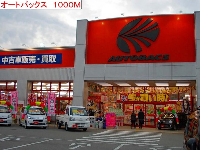 その他　オートバックス（その他）まで1000m