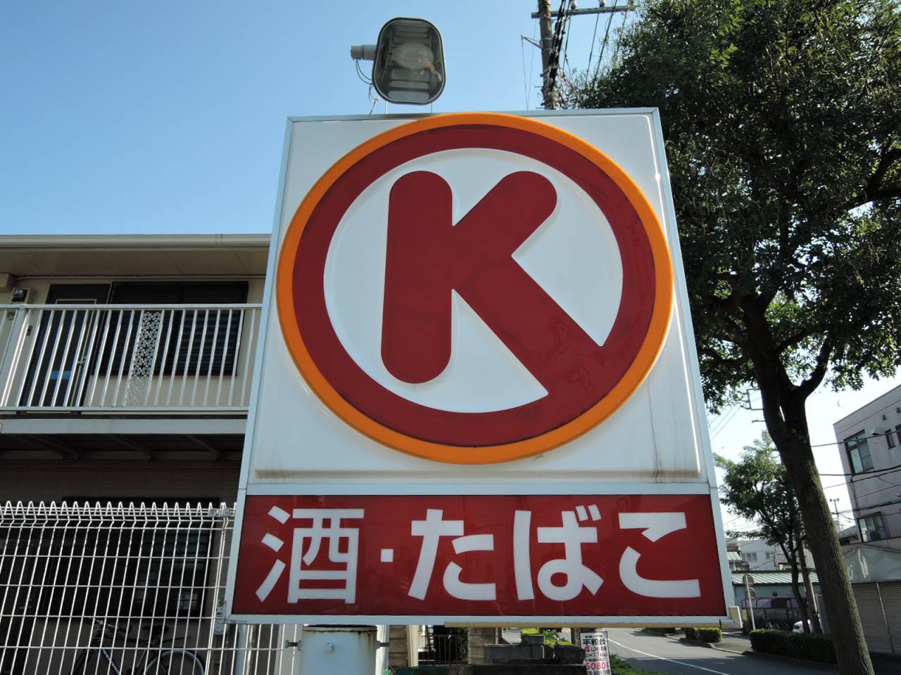 コンビニ　サークルK練馬平和台店（コンビニ）まで481m
