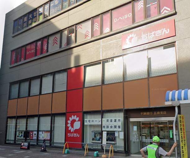 銀行　千葉銀行五香支店（銀行）まで105m