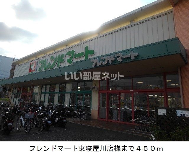 スーパー　フレンドマート 東寝屋川店（スーパー）まで1244m