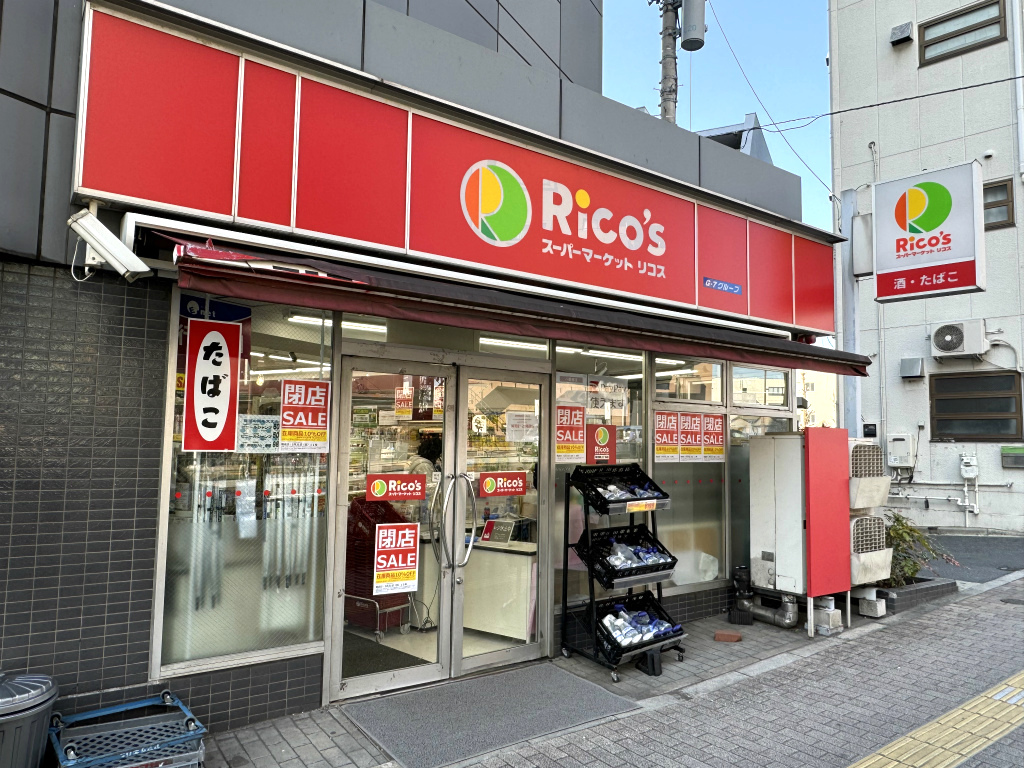 スーパー　リコス池袋2丁目店（スーパー）まで555m