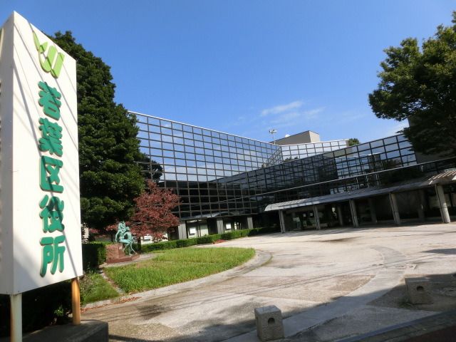 役所　若葉区役所（役所）まで570m