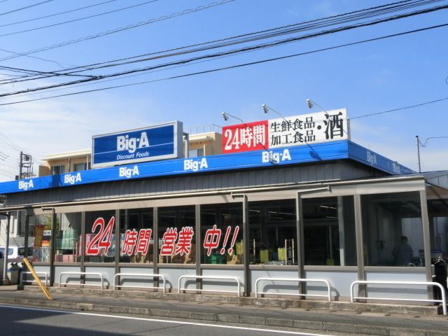 スーパー　ビッグエー（スーパー）まで260m