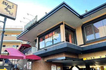 飲食店　熱烈カルビ 三ツ沢上町店（飲食店）まで589m