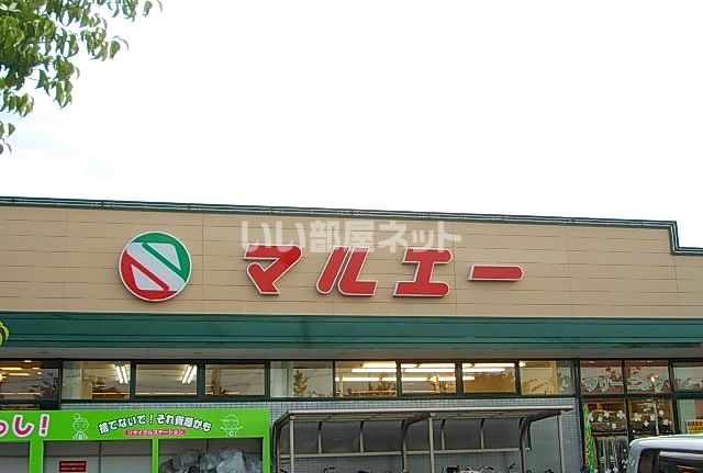 スーパー　マルエー　押野店（スーパー）まで1235m