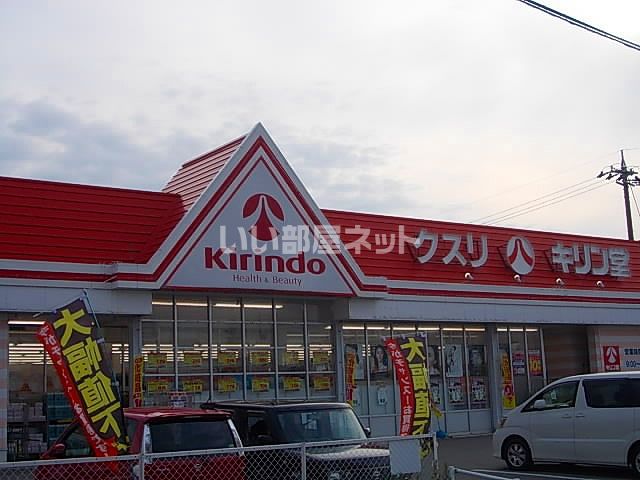 ドラックストア　キリン堂　押野店（ドラッグストア）まで1180m