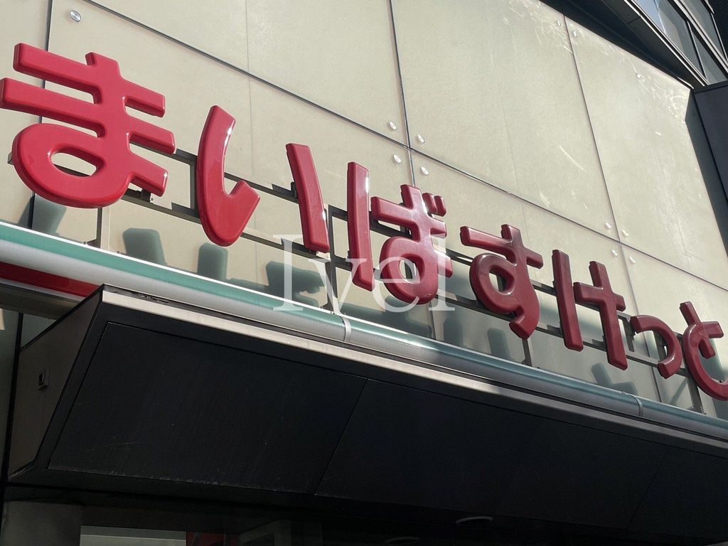 スーパー　まいばすけっと稲荷町駅東店（スーパー）まで140m